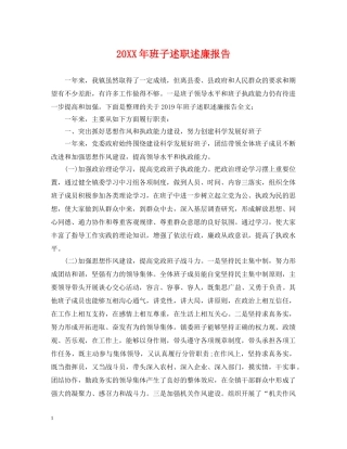 20XX年班子述职述廉报告