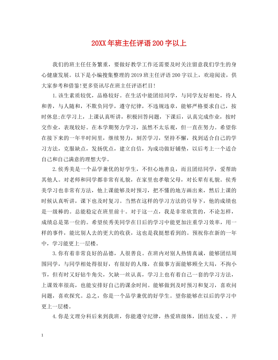 20XX年班主任评语200字以上_第1页