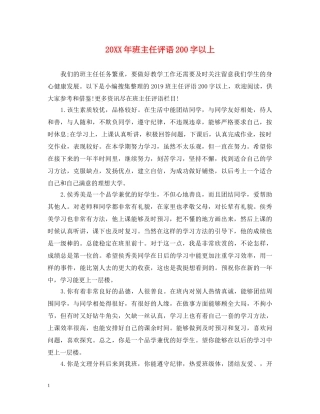20XX年班主任评语200字以上