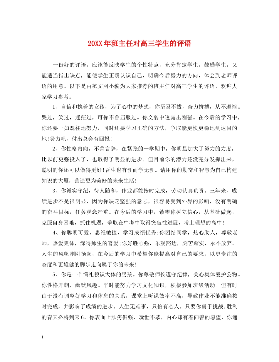 20XX年班主任对高三学生的评语_第1页