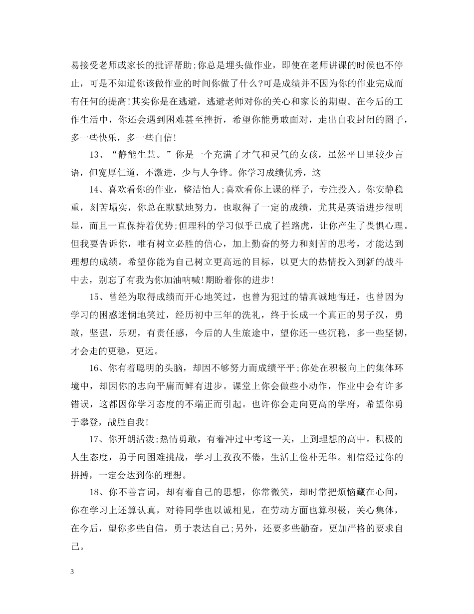 20XX年班主任对高三学生的评语_第3页