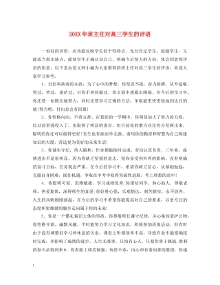 20XX年班主任对高三学生的评语