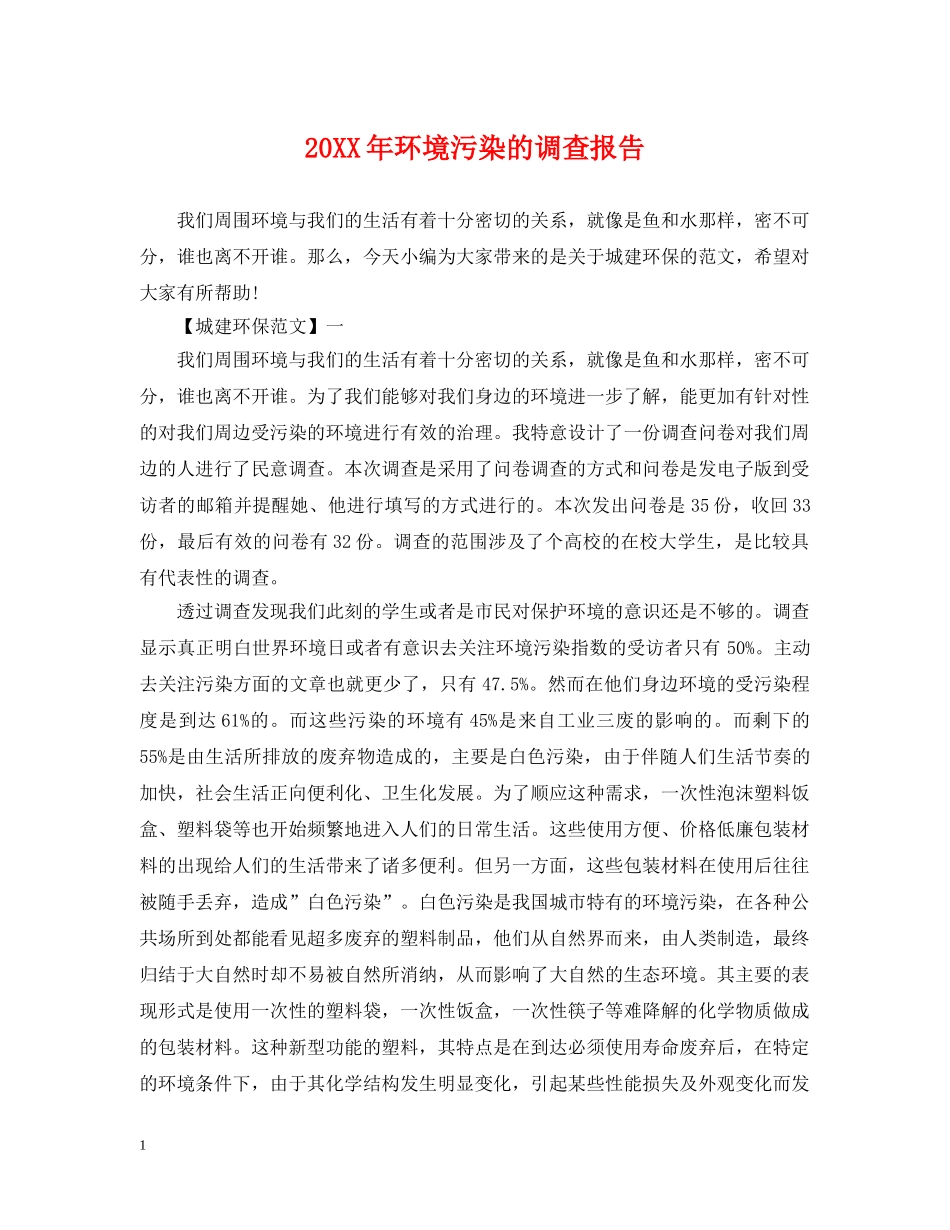 20XX年环境污染的调查报告_第1页