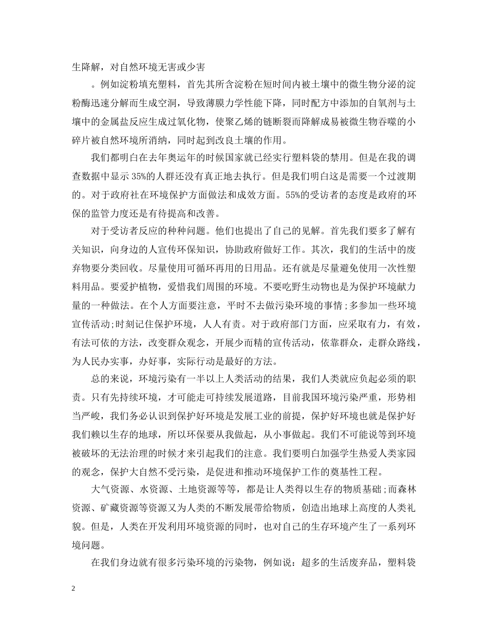 20XX年环境污染的调查报告_第2页