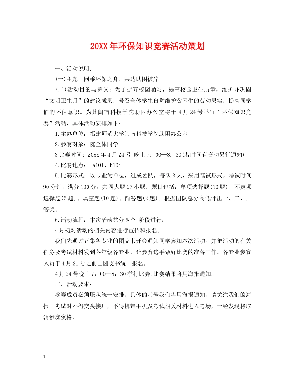 20XX年环保知识竞赛活动策划_第1页