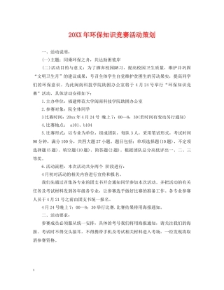 20XX年环保知识竞赛活动策划