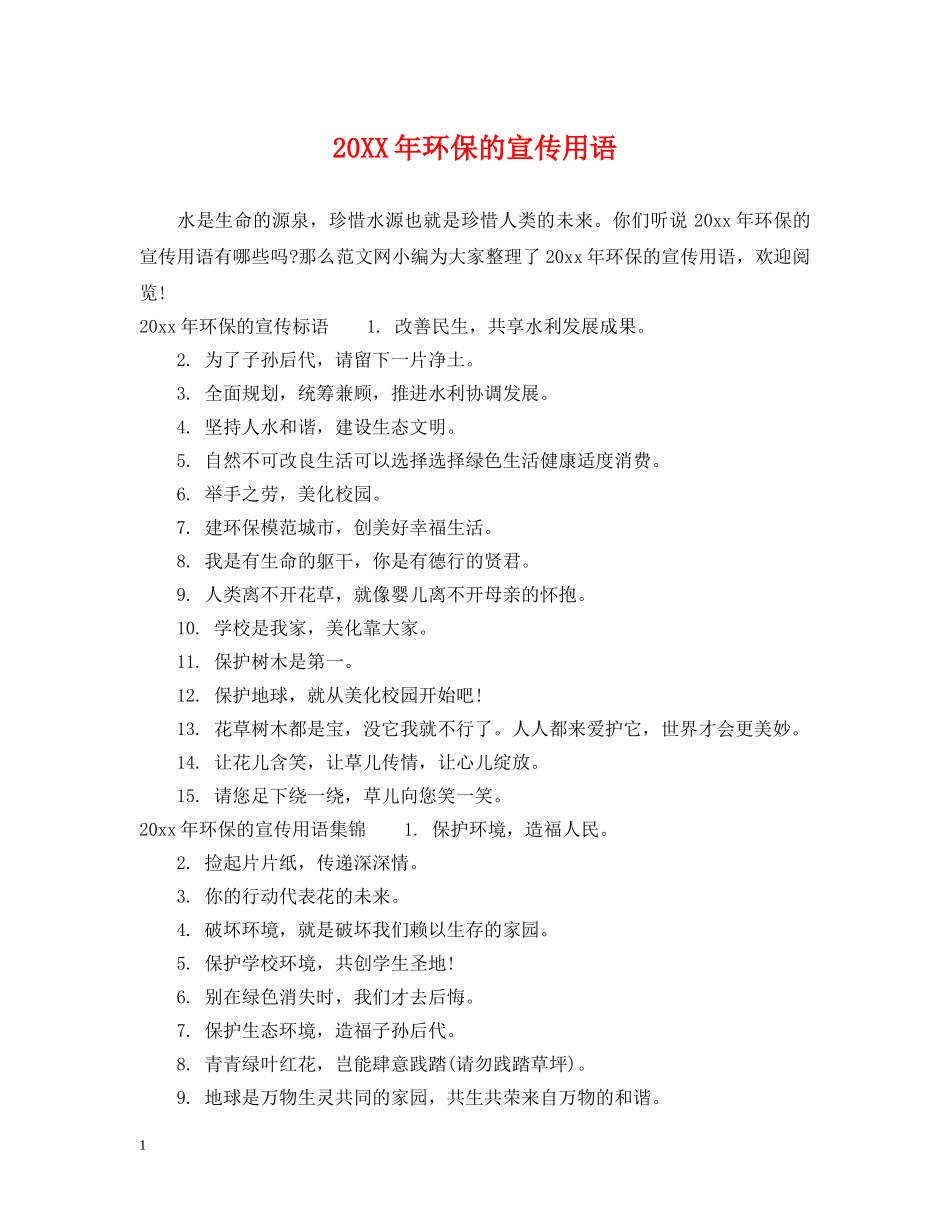 20XX年环保的宣传用语_第1页