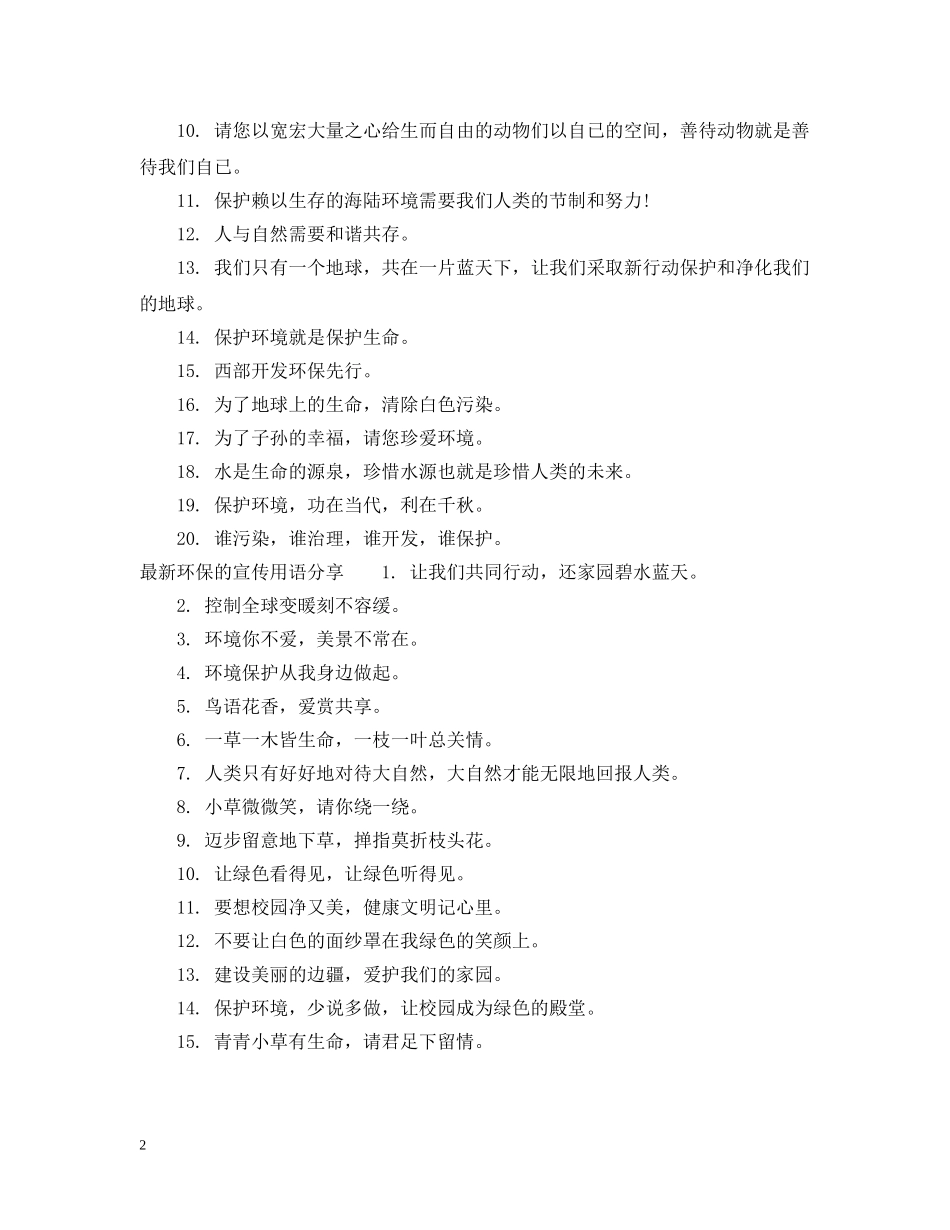 20XX年环保的宣传用语_第2页
