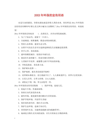 20XX年环保的宣传用语