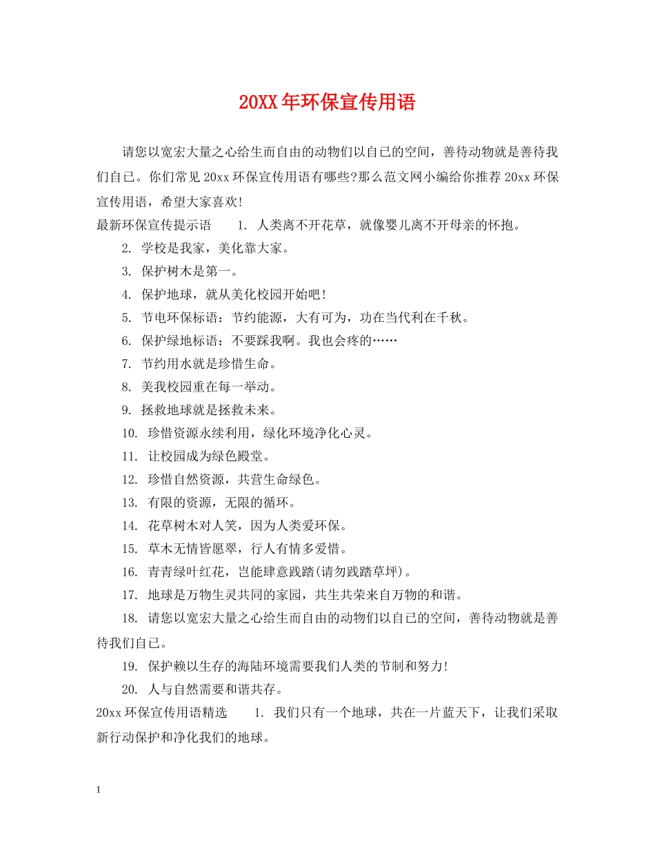 20XX年环保宣传用语_第1页