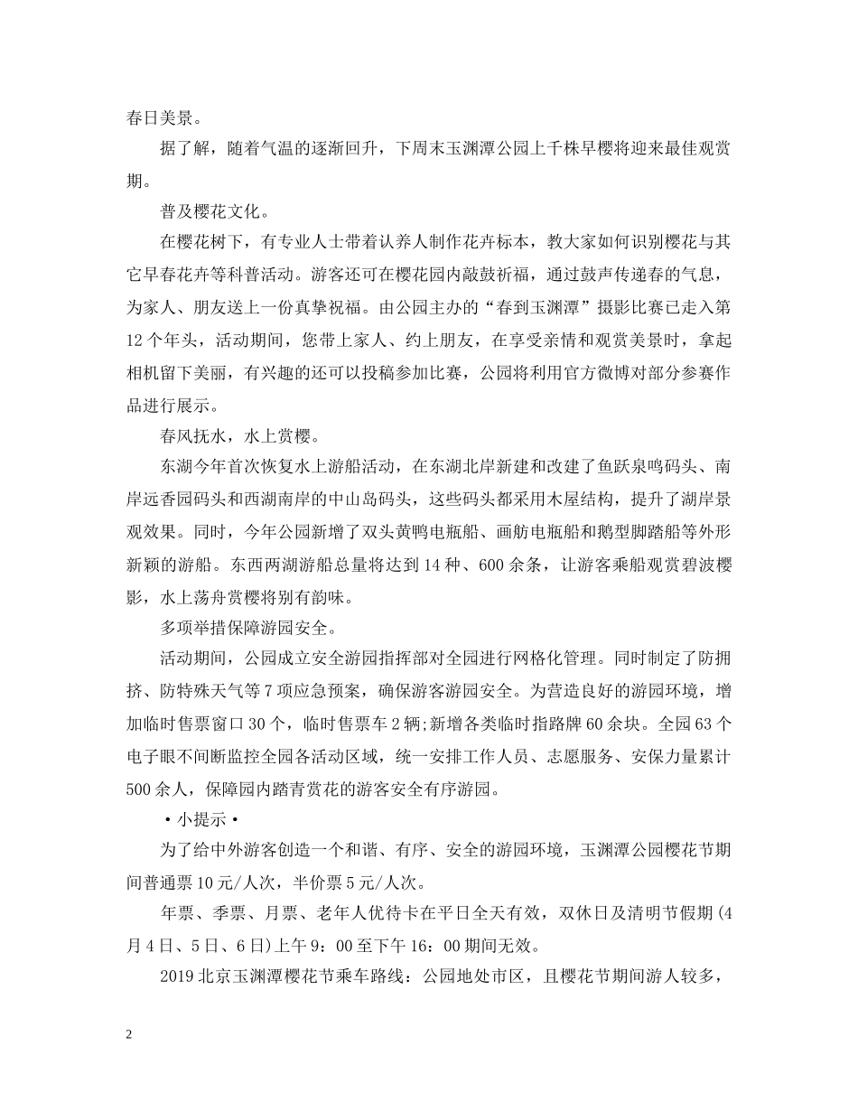 20XX年玉渊潭樱花节时间门票交通指南_第2页