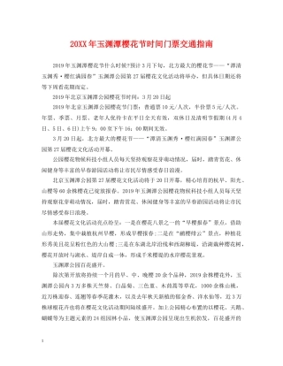 20XX年玉渊潭樱花节时间门票交通指南