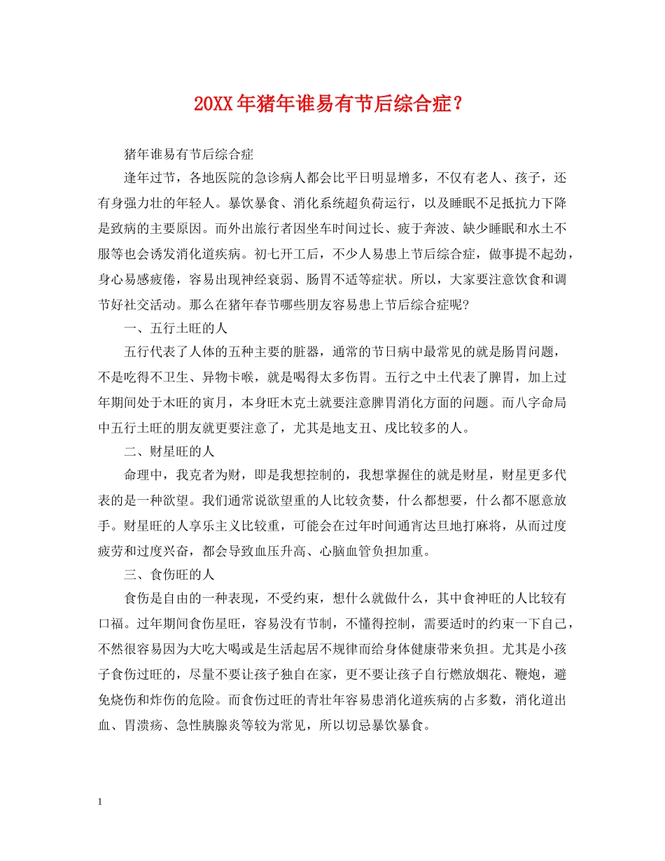 20XX年猪年谁易有节后综合症？_第1页