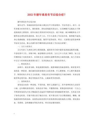 20XX年猪年谁易有节后综合症？