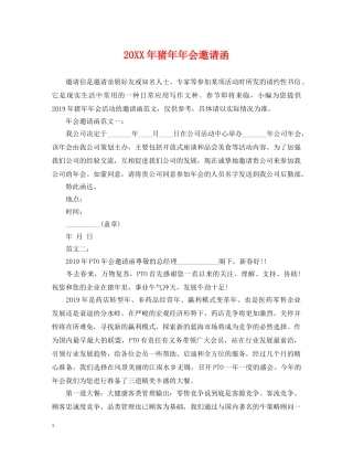 20XX年猪年年会邀请函