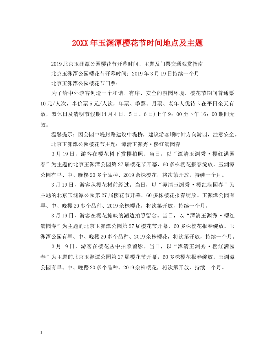 20XX年玉渊潭樱花节时间地点及主题_第1页
