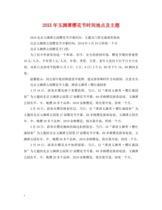 20XX年玉渊潭樱花节时间地点及主题