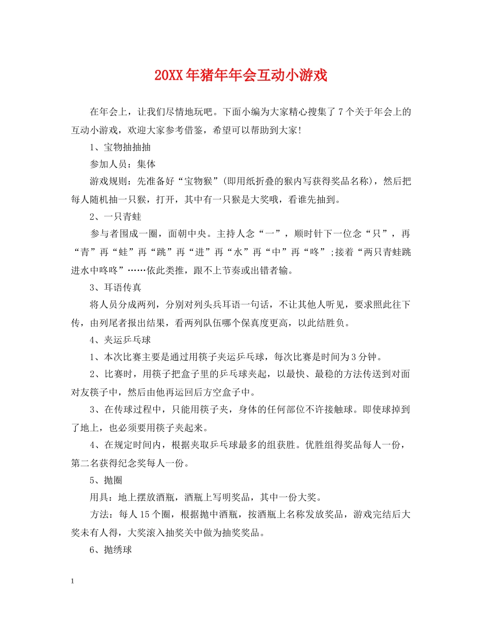 20XX年猪年年会互动小游戏_第1页
