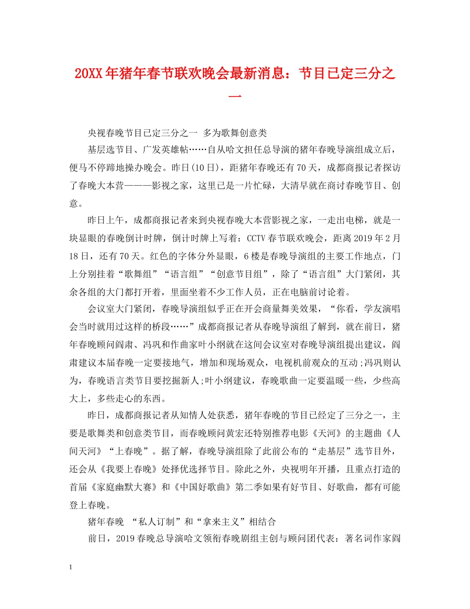 20XX年猪年春节联欢晚会最新消息：节目已定三分之一_第1页