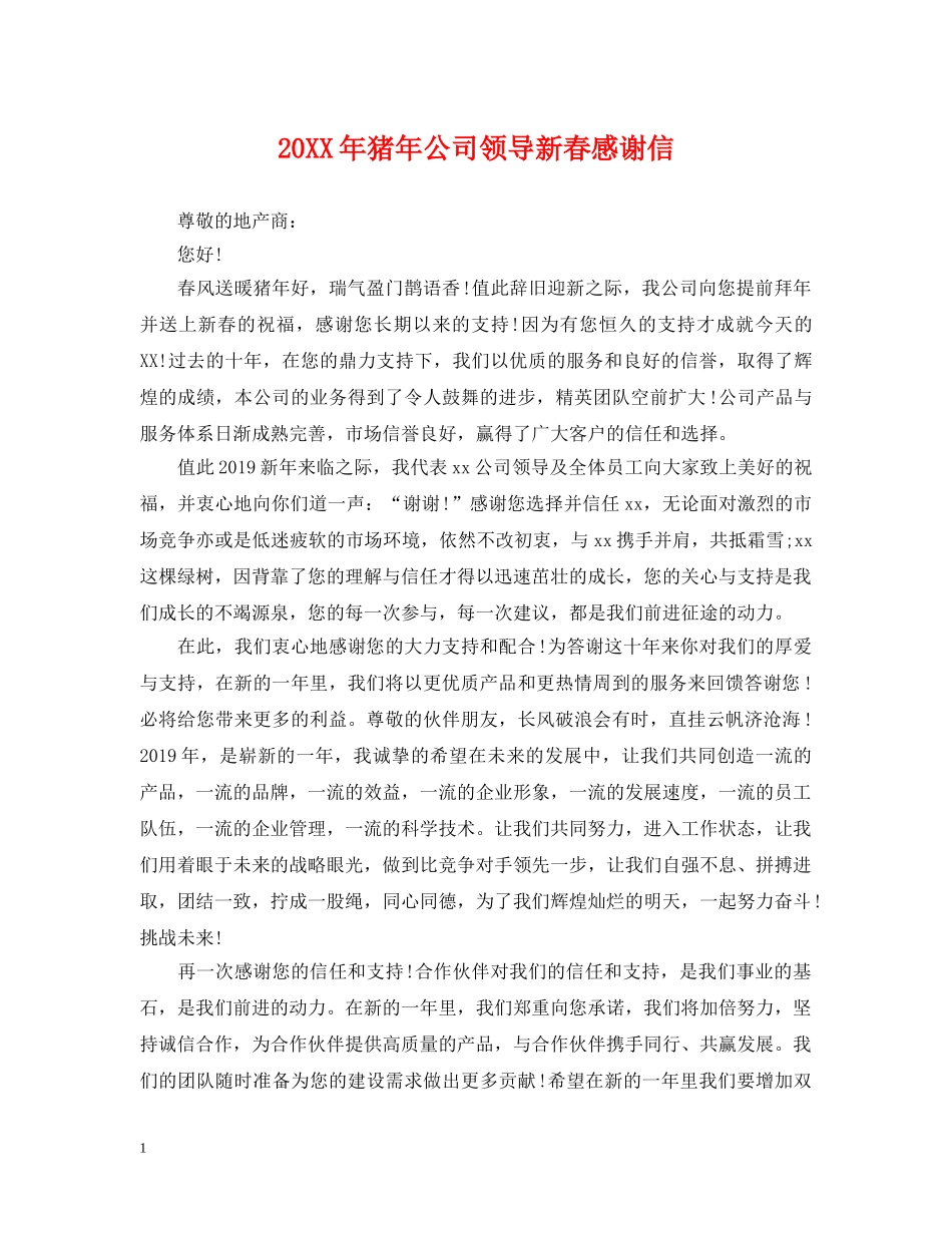 20XX年猪年公司领导新春感谢信_第1页
