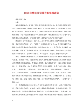 20XX年猪年公司领导新春感谢信