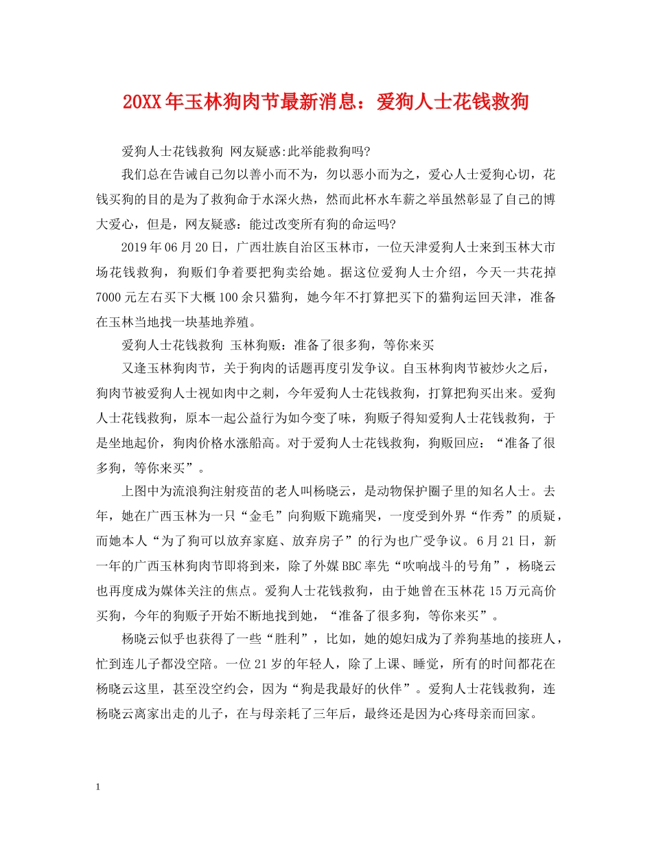 20XX年玉林狗肉节最新消息：爱狗人士花钱救狗_第1页