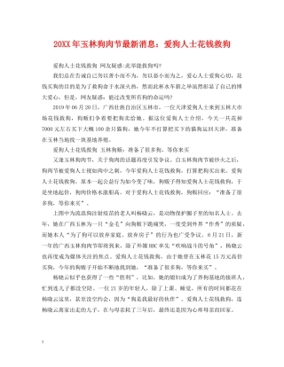 20XX年玉林狗肉节最新消息：爱狗人士花钱救狗