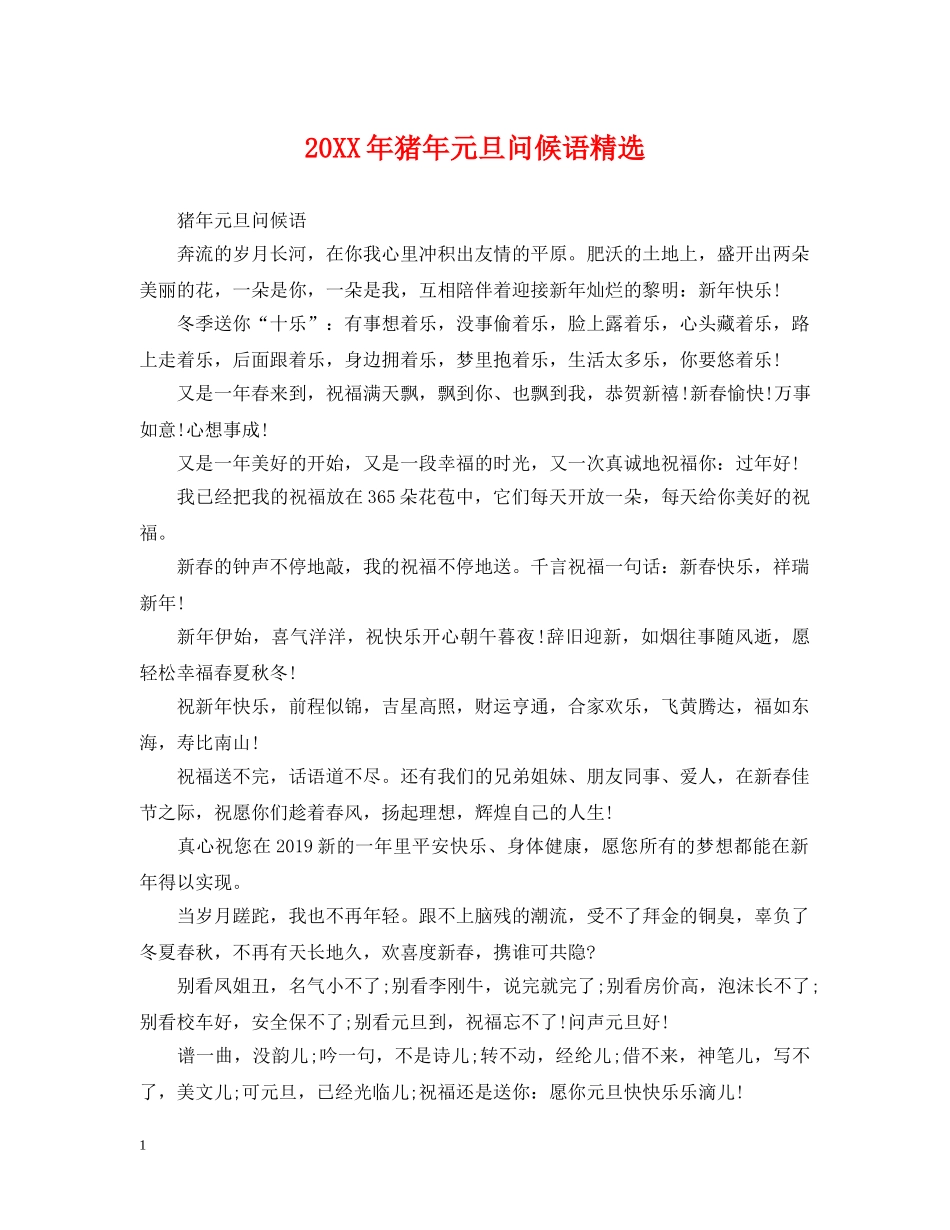 20XX年猪年元旦问候语精选_第1页