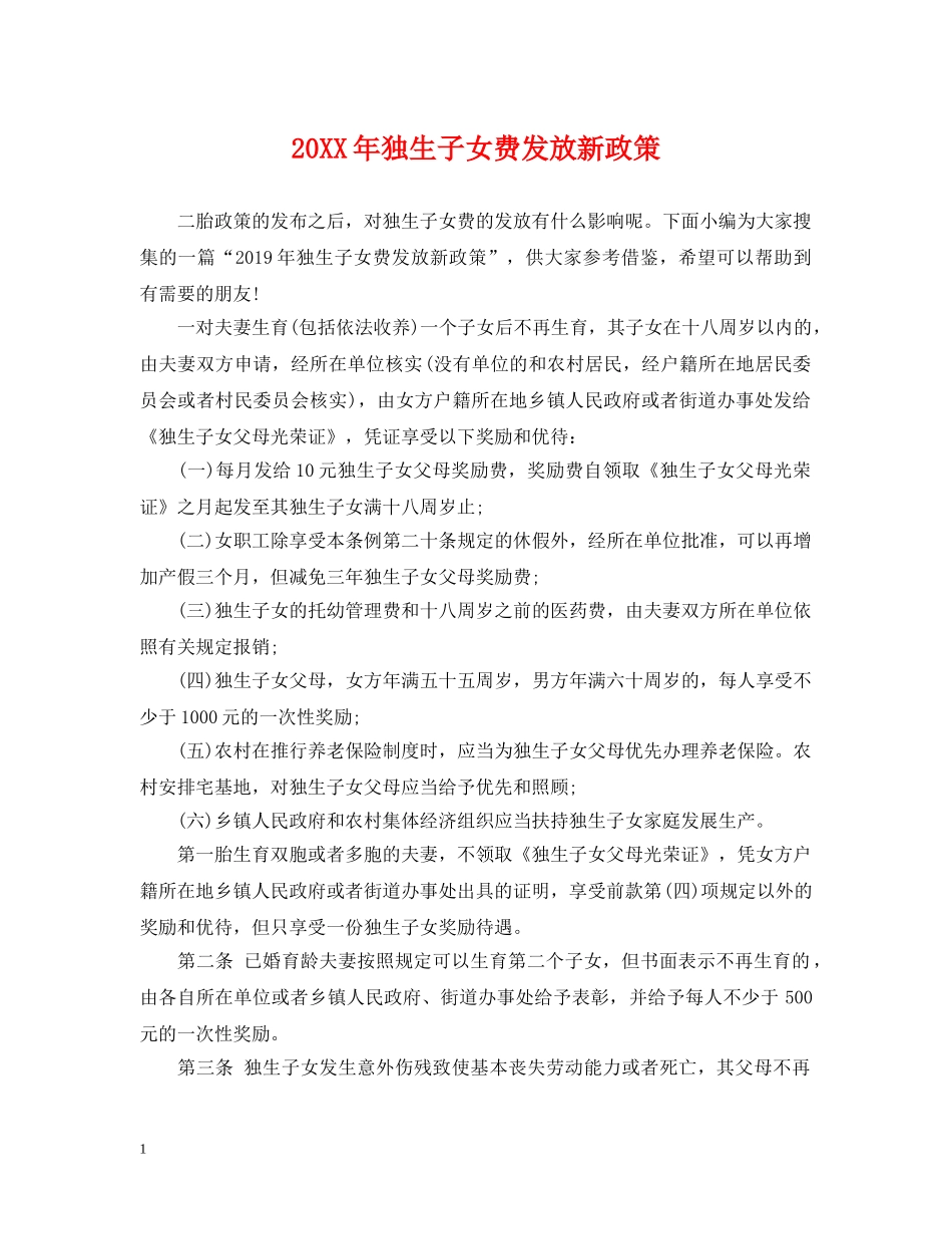 20XX年独生子女费发放新政策_第1页