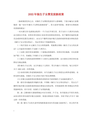 20XX年独生子女费发放新政策