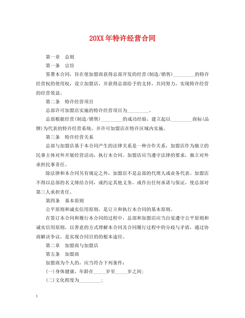 20XX年特许经营合同_第1页