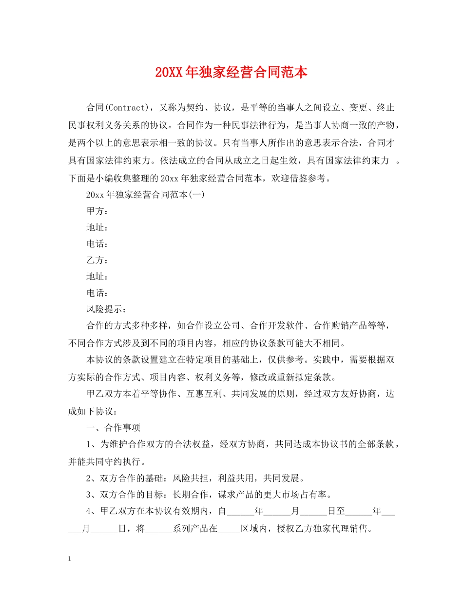 20XX年独家经营合同范本_第1页