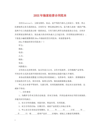 20XX年独家经营合同范本