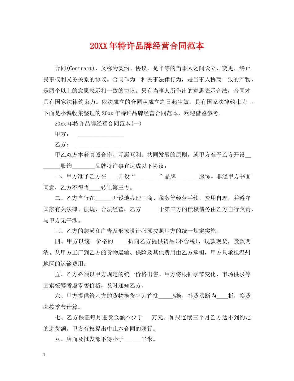 20XX年特许品牌经营合同范本_第1页