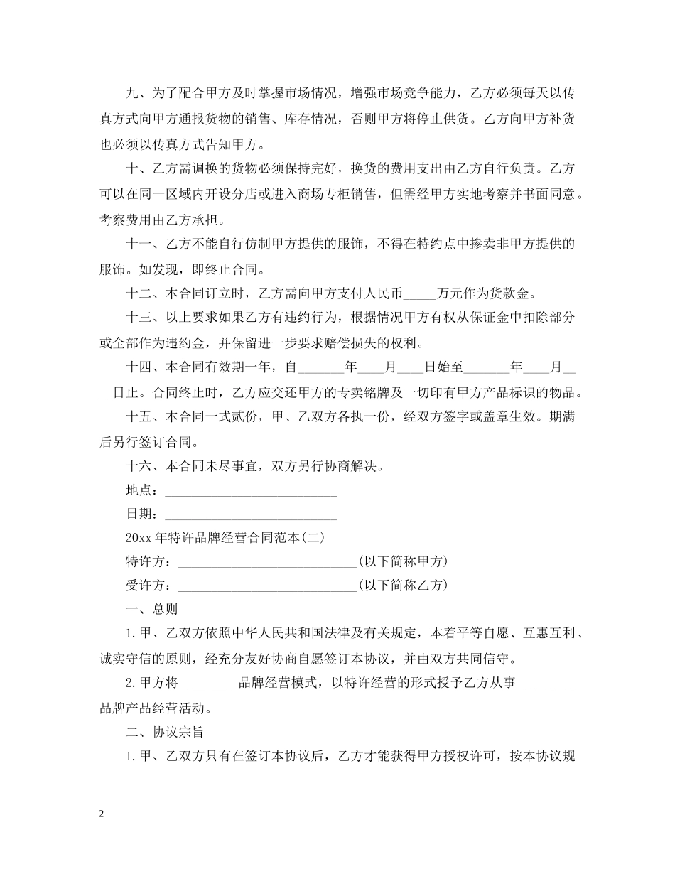 20XX年特许品牌经营合同范本_第2页