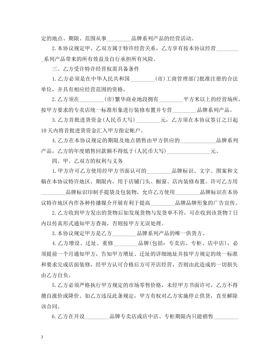 20XX年特许品牌经营合同范本_第3页