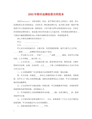 20XX年特许品牌经营合同范本