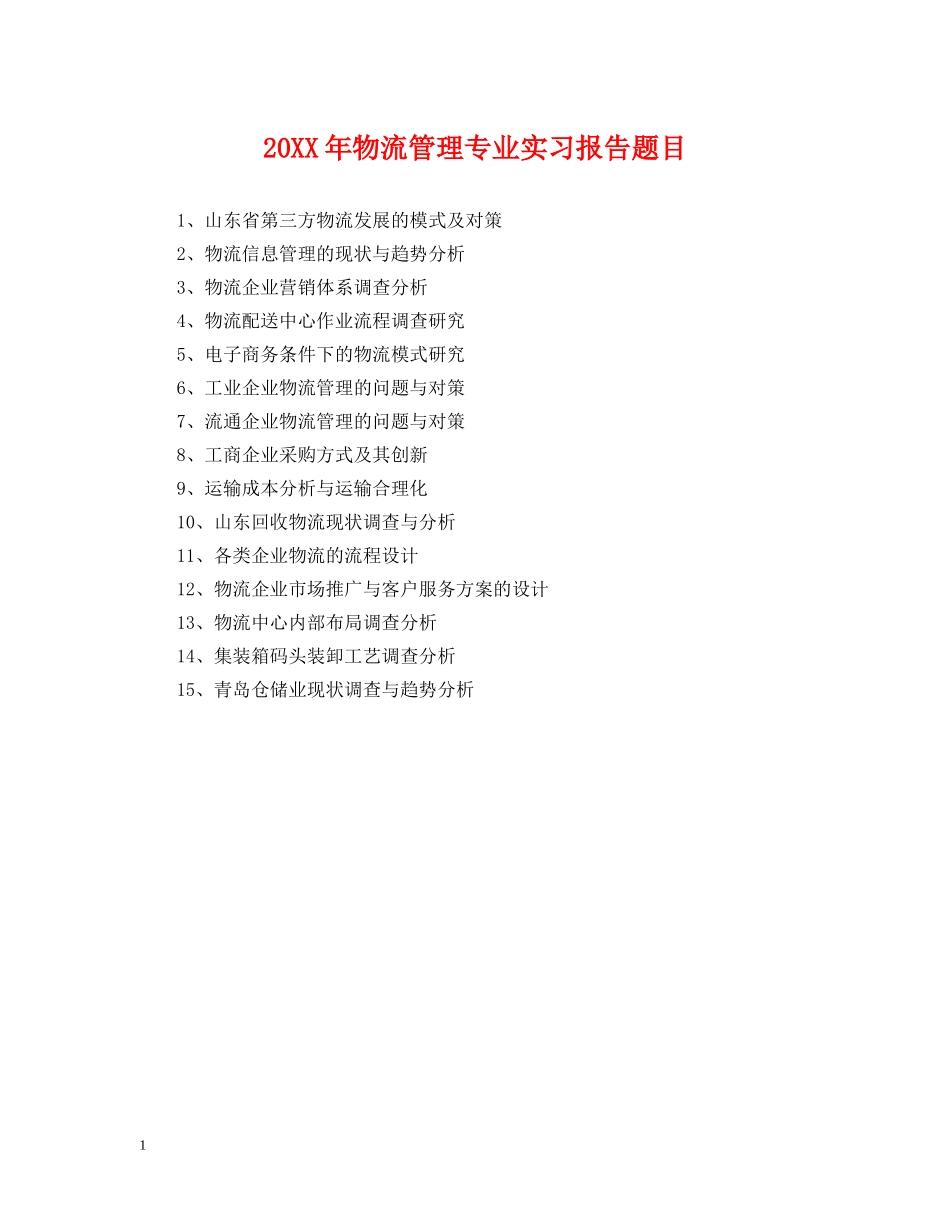 20XX年物流管理专业实习报告题目_第1页