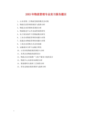 20XX年物流管理专业实习报告题目