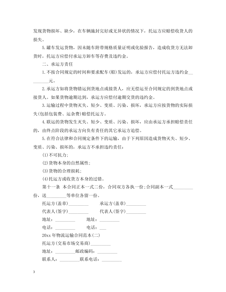 20XX年物流运输合同范本_第3页