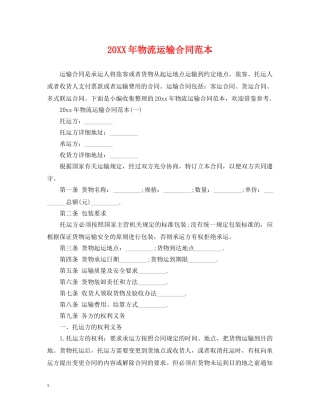 20XX年物流运输合同范本