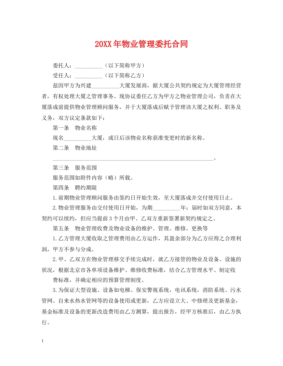 20XX年物业管理委托合同_第1页