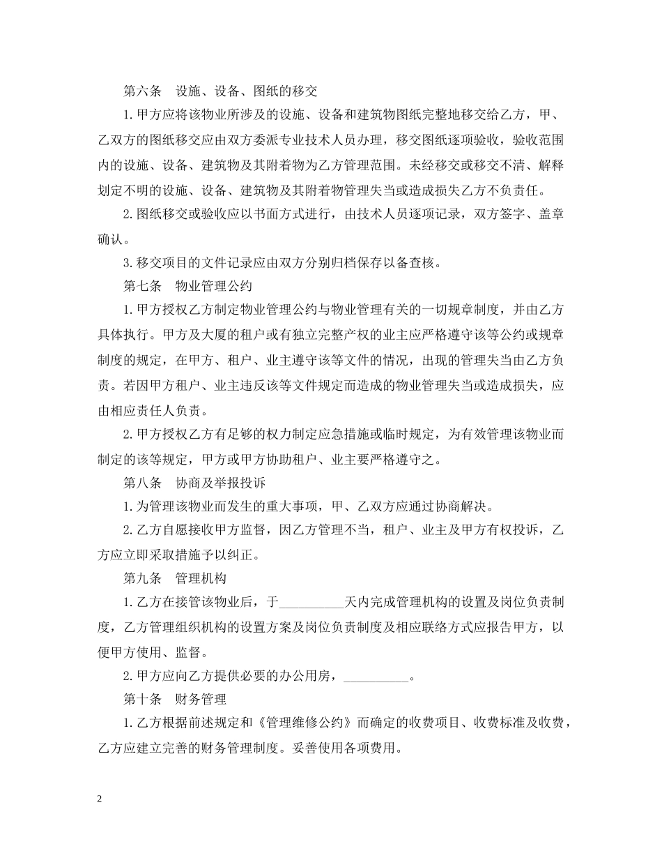 20XX年物业管理委托合同_第2页