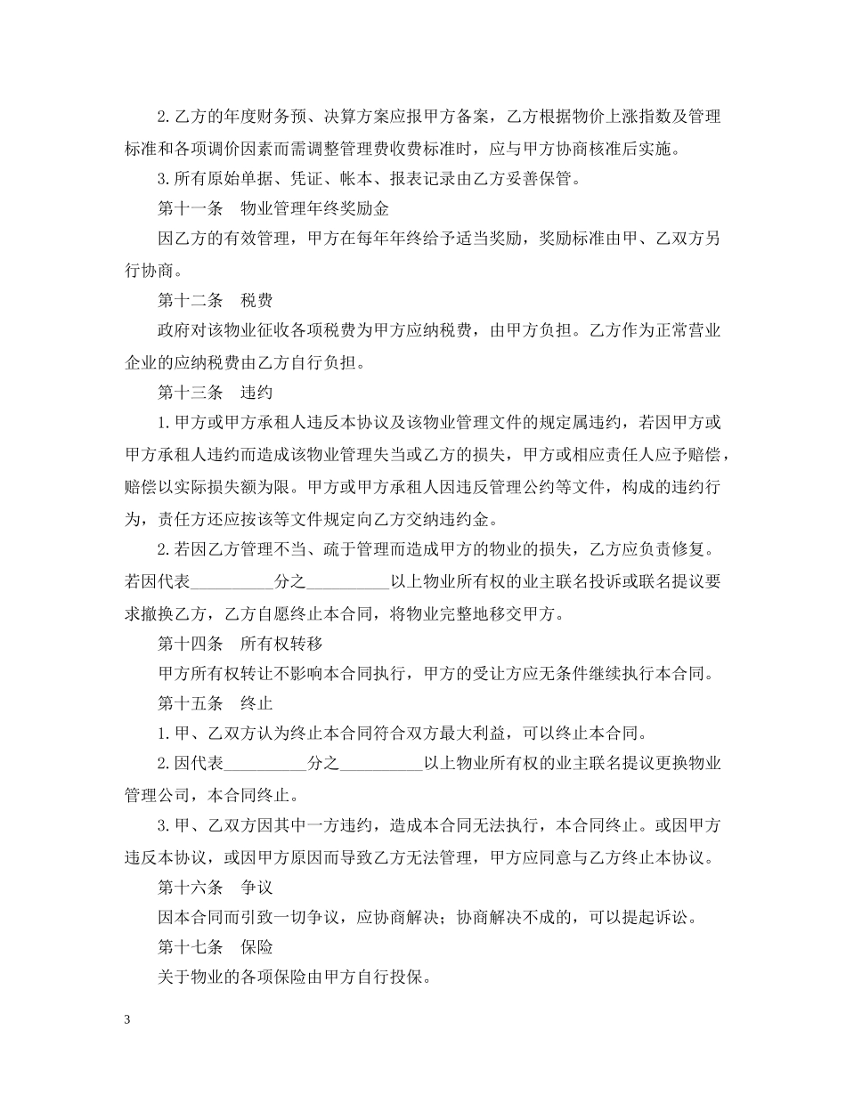 20XX年物业管理委托合同_第3页