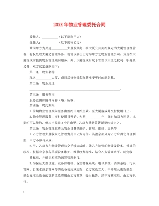 20XX年物业管理委托合同