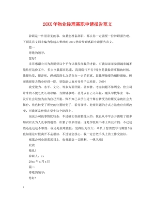 20XX年物业经理离职申请报告范文