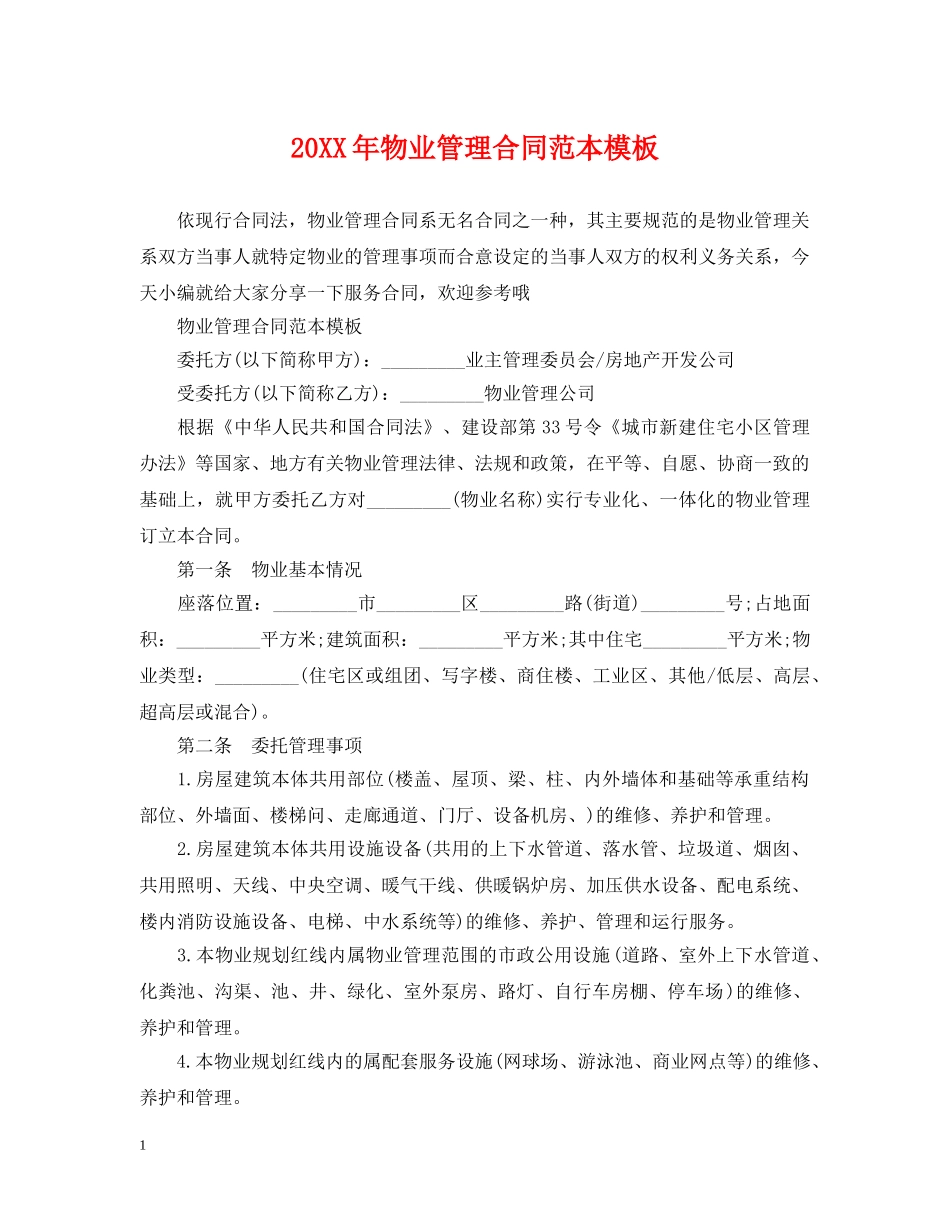 20XX年物业管理合同范本模板_第1页