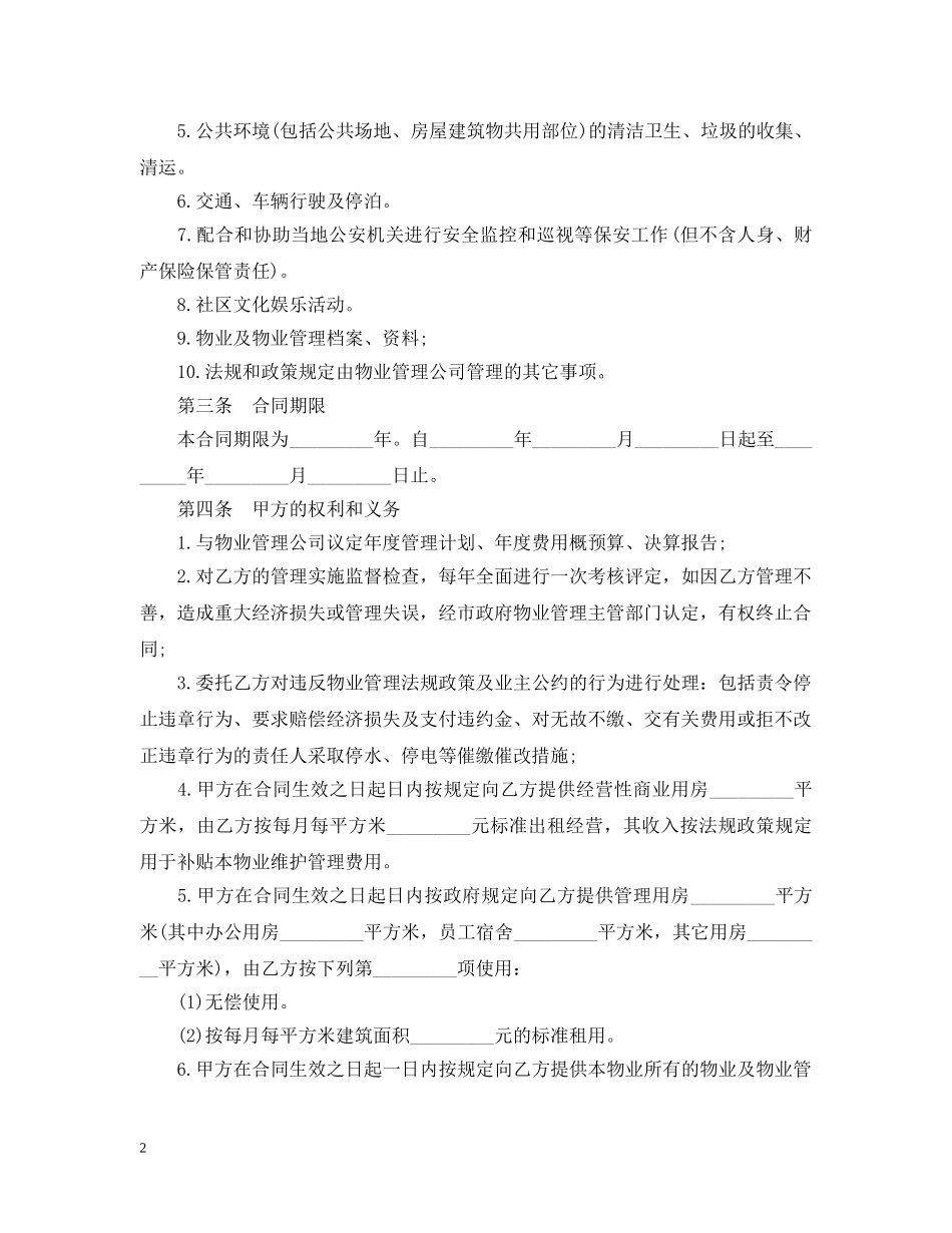 20XX年物业管理合同范本模板_第2页