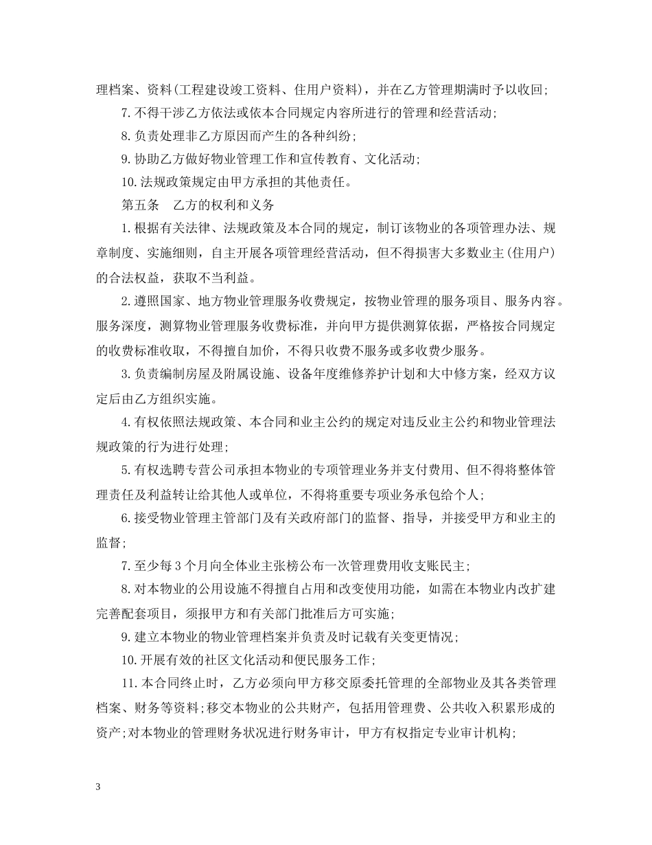 20XX年物业管理合同范本模板_第3页