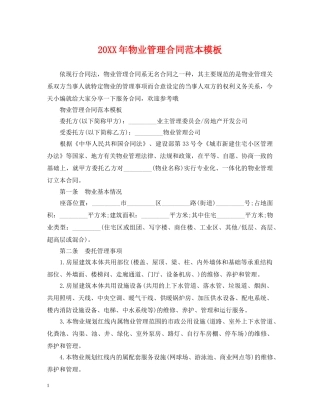 20XX年物业管理合同范本模板
